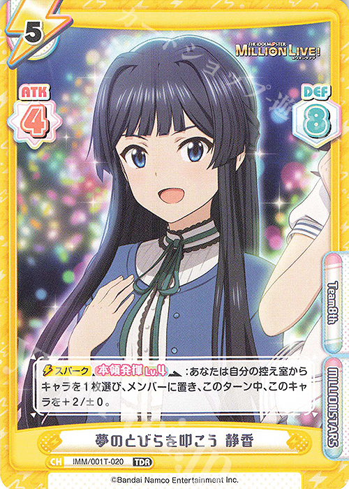 TDR 夢のとびらを叩こう 静香 | 買取 | アニメ「アイドルマスター ミリオンライブ！」 | Reバース for you