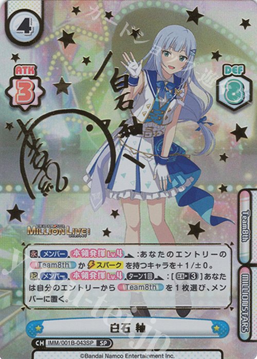SP 白石 紬（サイン入り） | 買取 | アニメ「アイドルマスター ミリオンライブ！」 | Reバース for you