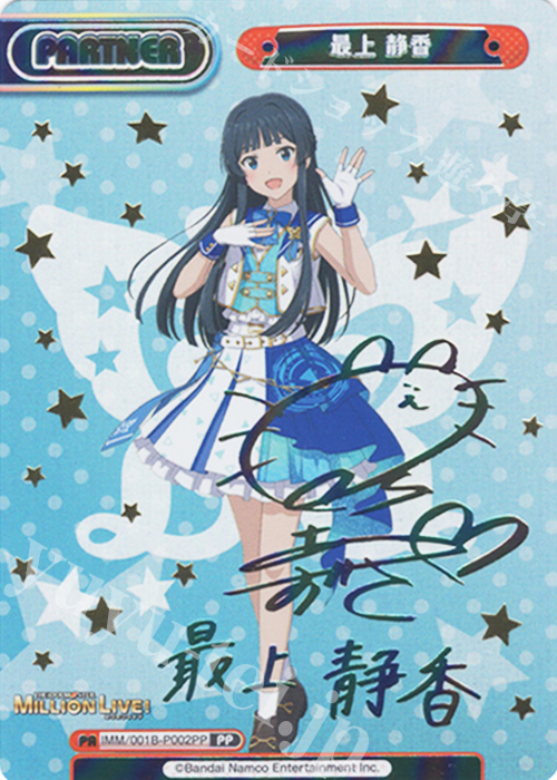 PP 最上 静香（サイン入り） | 買取 | アニメ「アイドルマスター ミリオンライブ！」 | Reバース for you