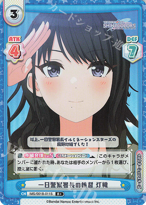 R+ 一日警察署長の練習 灯織 | 販売 | アニメ「アイドルマスター シャイニーカラーズ」 | Reバース for you