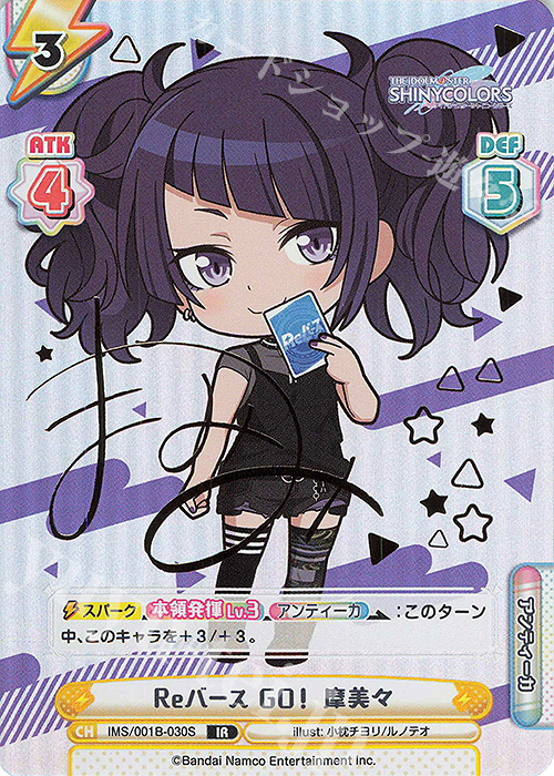 IR Reバース GO！ 摩美々（サイン入り） | 買取 | アニメ「アイドルマスター シャイニーカラーズ」 | Reバース for you