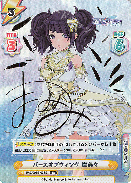 IR バースオブウィング 摩美々（サイン入り） | 買取 | アニメ「アイドルマスター シャイニーカラーズ」 | Reバース for you