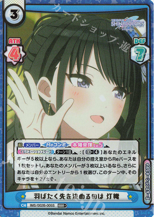 RRR+ 羽ばたく先を決めるのは 灯織（箔押し入り） | 買取 | アニメ「アイドルマスター シャイニーカラーズ 2nd season」 | Reバース for you