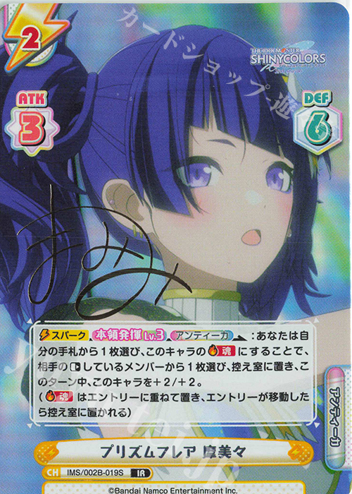 IR プリズムフレア 摩美々（サイン入り） | 販売 | アニメ「アイドルマスター シャイニーカラーズ 2nd season」 | Reバース for you