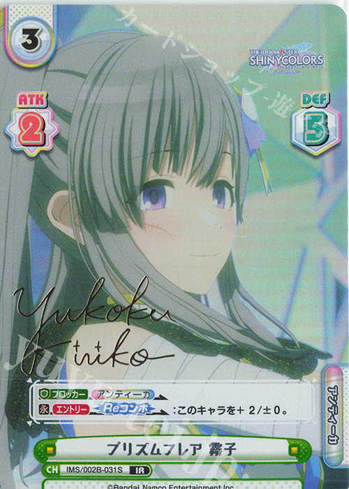 IR プリズムフレア 霧子（サイン入り） | 買取 | アニメ「アイドルマスター シャイニーカラーズ 2nd season」 | Reバース for you