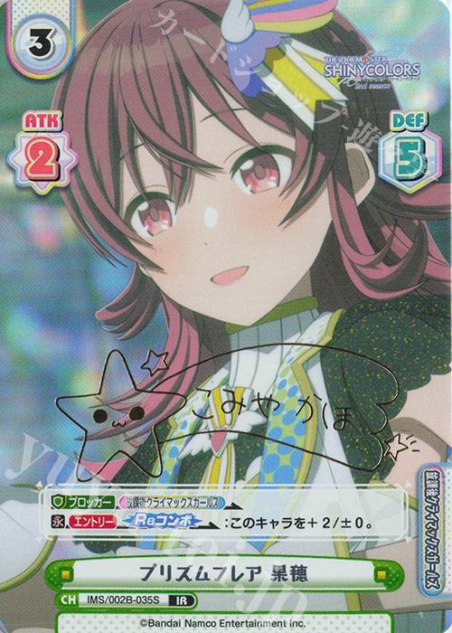 IR プリズムフレア 果穂（サイン入り） | 買取 | アニメ「アイドルマスター シャイニーカラーズ 2nd season」 | Reバース for you