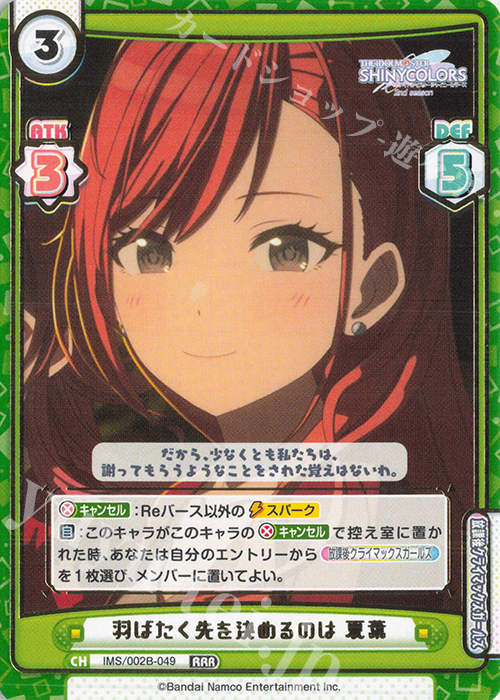 【傷】 RRR 羽ばたく先を決めるのは 夏葉（箔押し入り） | 販売 | アニメ「アイドルマスター シャイニーカラーズ 2nd season」 | Reバース for you