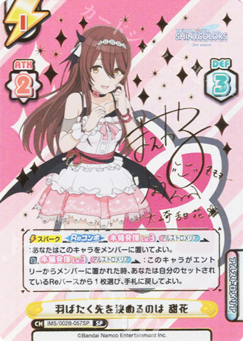 【傷】 SP 羽ばたく先を決めるのは 甜花（サイン入り） | 販売 | アニメ「アイドルマスター シャイニーカラーズ 2nd season」 | Reバース for you