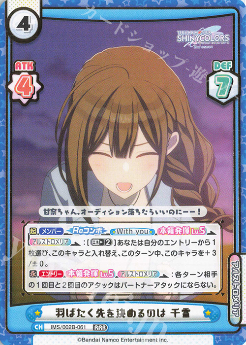【傷】 RRR 羽ばたく先を決めるのは 千雪（箔押し入り） | 販売 | アニメ「アイドルマスター シャイニーカラーズ 2nd season」 | Reバース for you