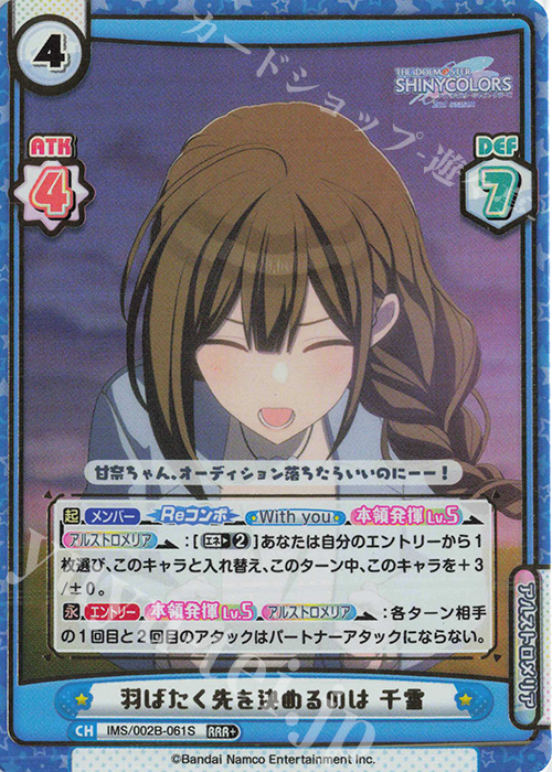 【傷】 RRR+ 羽ばたく先を決めるのは 千雪（箔押し入り） | 販売 | アニメ「アイドルマスター シャイニーカラーズ 2nd season」 | Reバース for you