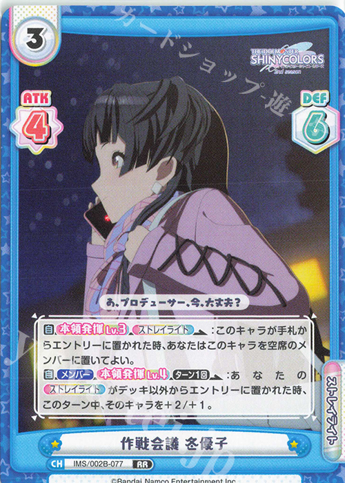 RR 作戦会議 冬優子 | 販売 | アニメ「アイドルマスター シャイニーカラーズ 2nd season」 | Reバース for you