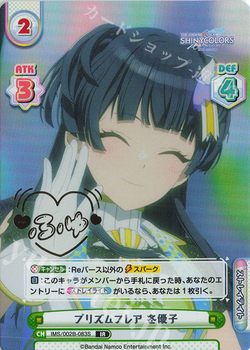 IR プリズムフレア 冬優子（サイン入り） | 買取 | アニメ「アイドルマスター シャイニーカラーズ 2nd season」 | Reバース for you