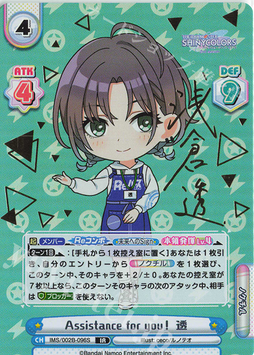 IR Assistance for you！ 透（サイン入り） | 買取 | アニメ「アイドルマスター シャイニーカラーズ 2nd season」 | Reバース for you