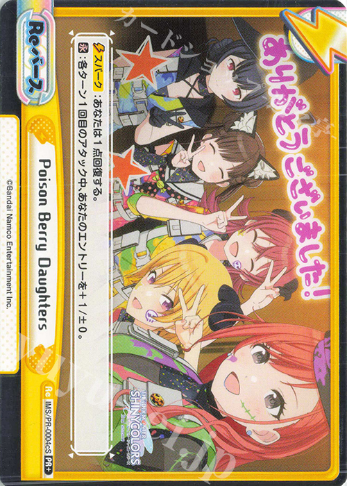 PR+ Poison Berry Daughters（箔押し入り） | 買取 | アニメ「アイドルマスター シャイニーカラーズ 2nd season」 | Reバース for you