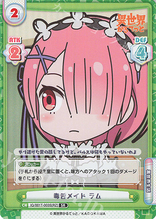 SR 毒舌メイド ラム | 買取 | 異世界かるてっと | Reバース for you