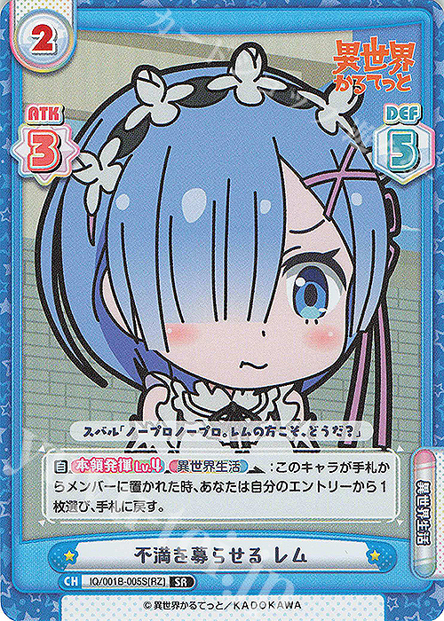SR 不満を募らせる レム | 販売 | 異世界かるてっと | Reバース for you