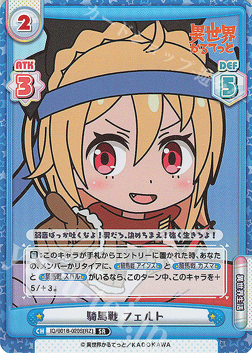 SR 騎馬戦 フェルト | 販売 | 異世界かるてっと | Reバース for you