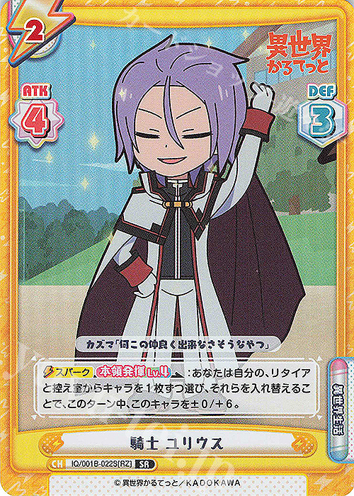 SR 騎士 ユリウス | 買取 | 異世界かるてっと | Reバース for you