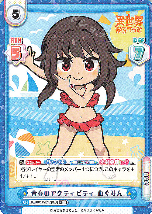 RRR 青春のアクティビティ めぐみん | 買取 | 異世界かるてっと | Reバース for you