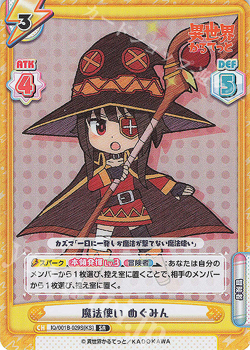SR 魔法使い めぐみん | 買取 | 異世界かるてっと | Reバース for you