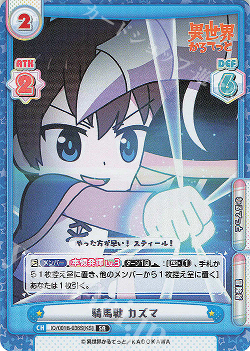 SR 騎馬戦 カズマ | 買取 | 異世界かるてっと | Reバース for you