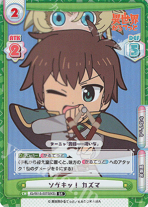 SR ソゲキッ！ カズマ | 販売 | 異世界かるてっと | Reバース for you