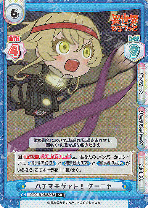 SR ハチマキゲット！ ターニャ | 買取 | 異世界かるてっと | Reバース for you