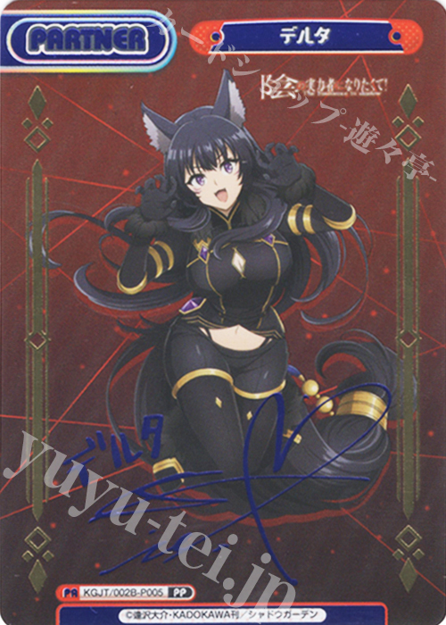 PP デルタ（サイン入り） | 買取 | 陰の実力者になりたくて！ vol.2 | Reバース for you