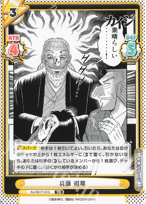 TD 兵藤 和尊 | 販売 | カイジ | Reバース for you