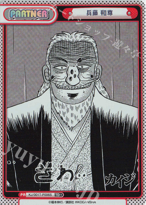 TD+ 兵藤 和尊 | 買取 | カイジ | Reバース for you