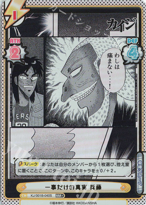 RRR+ 一事だけの真実 兵藤(箔押し入り) | 買取 | カイジ | Reバース for you