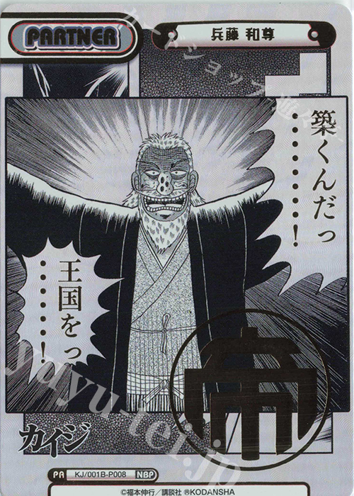NBP 兵藤 和尊(箔押し入り) | 買取 | カイジ | Reバース for you
