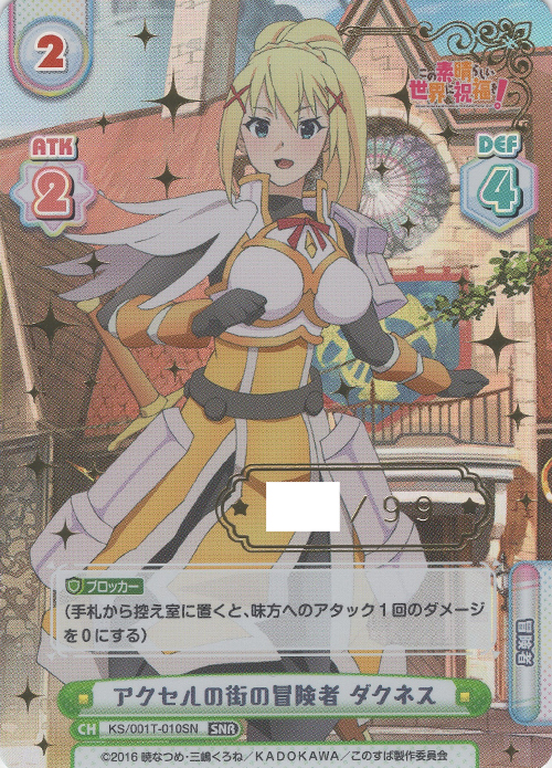 SNR アクセルの街の冒険者 ダクネス(箔押し入り) | 買取 | この素晴らしい世界に祝福を！ | Reバース for you