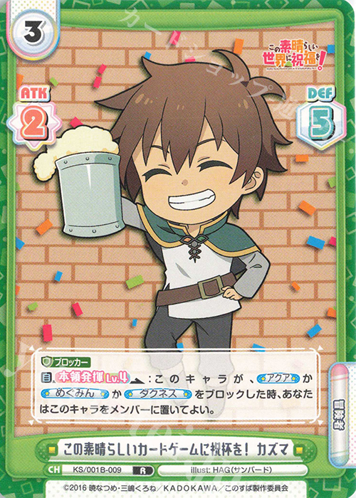 R この素晴らしいカードゲームに祝杯を！ カズマ | 買取 | この素晴らしい世界に祝福を！ | Reバース for you