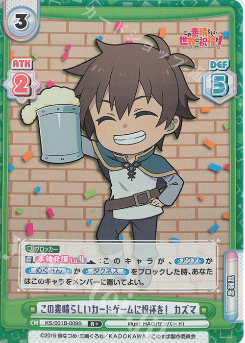 R+ この素晴らしいカードゲームに祝杯を！ カズマ | 買取 | この素晴らしい世界に祝福を！ | Reバース for you