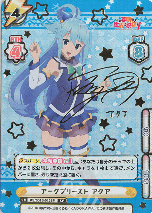 SP アークプリースト アクア(サイン入り) | 買取 | この素晴らしい世界に祝福を！ | Reバース for you