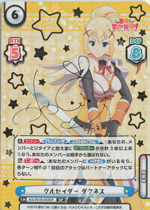 SP クルセイダー ダクネス(サイン入り) | 買取 | この素晴らしい世界に祝福を！ | Reバース for you