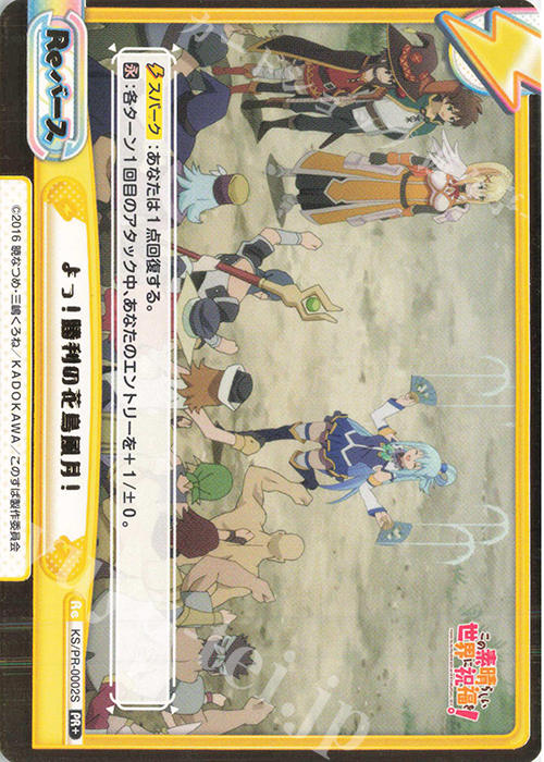 【傷】 PR+ よっ！勝利の花鳥風月！(箔押し入り) | 販売 | この素晴らしい世界に祝福を！ | Reバース for you