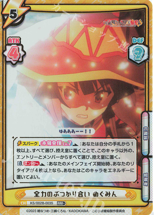 RRR+ 全力のぶつかり合い めぐみん（箔押し入り） | 販売 | この素晴らしい世界に爆焔を！ | Reバース for you