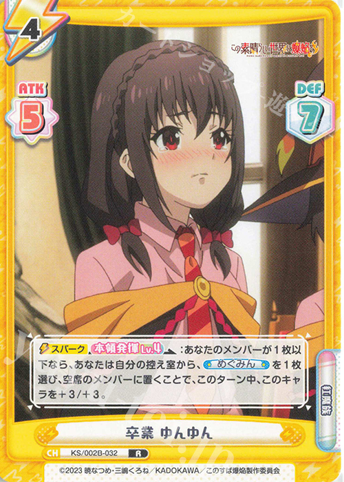 R 卒業 ゆんゆん | 販売 | この素晴らしい世界に爆焔を！ | Reバース for you