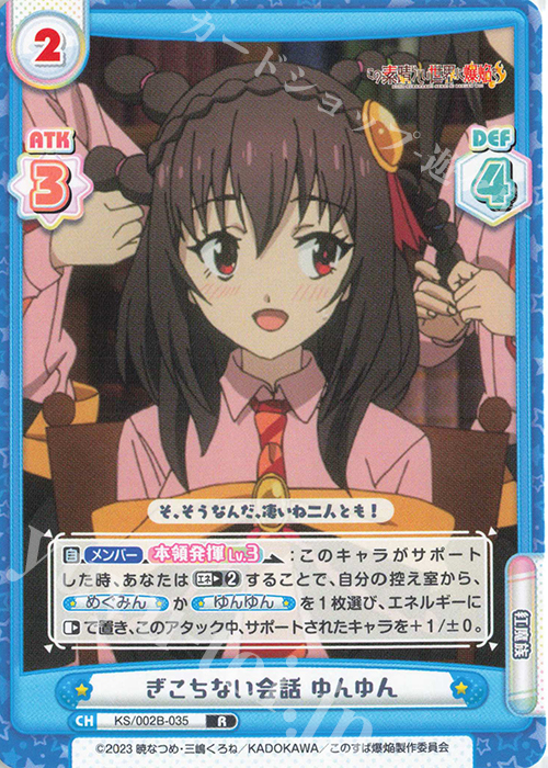 R ぎこちない会話 ゆんゆん | 販売 | この素晴らしい世界に爆焔を！ | Reバース for you