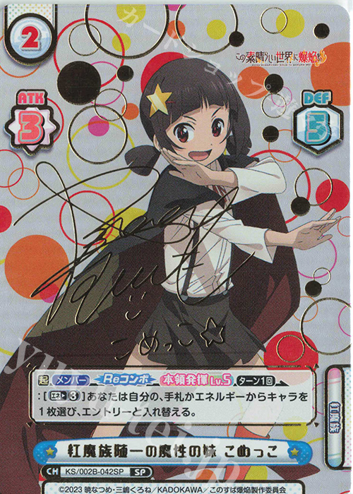 SP 紅魔族随一の魔性の妹 こめっこ（サイン入り） | 買取 | この素晴らしい世界に爆焔を！ | Reバース for you