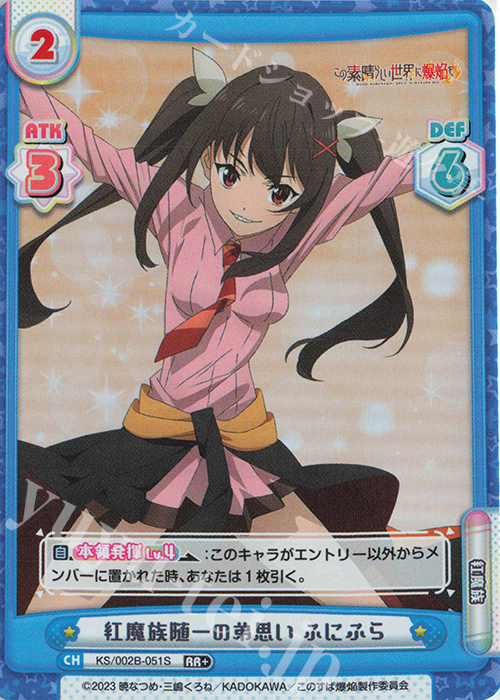 RR+ 紅魔族随一の弟思い ふにふら | 買取 | この素晴らしい世界に爆焔を！ | Reバース for you