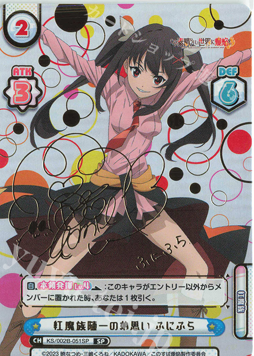 SP 紅魔族随一の弟思い ふにふら（サイン入り） | 買取 | この素晴らしい世界に爆焔を！ | Reバース for you