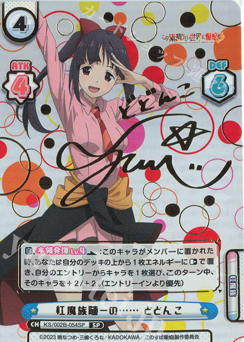 SP 紅魔族随一の…… どどんこ（サイン入り） | 買取 | この素晴らしい世界に爆焔を！ | Reバース for you