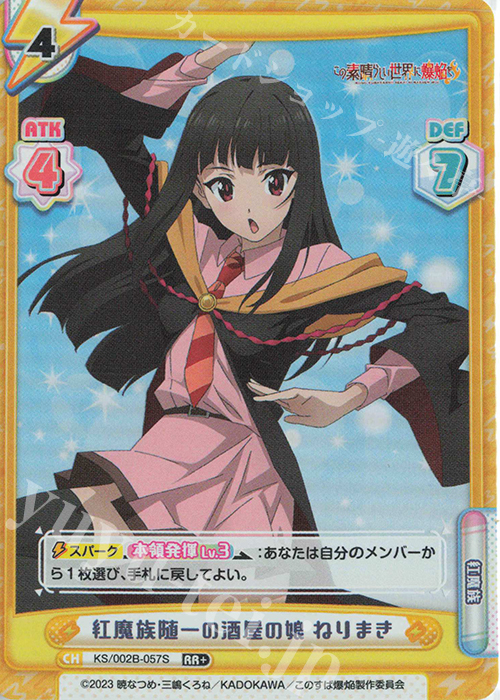 RR+ 紅魔族随一の酒屋の娘 ねりまき | 販売 | この素晴らしい世界に爆焔を！ | Reバース for you