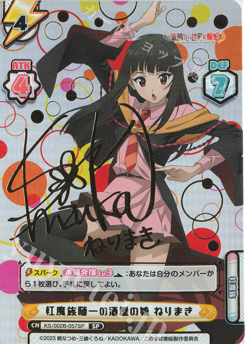 SP 紅魔族随一の酒屋の娘 ねりまき（サイン入り） | 買取 | この素晴らしい世界に爆焔を！ | Reバース for you