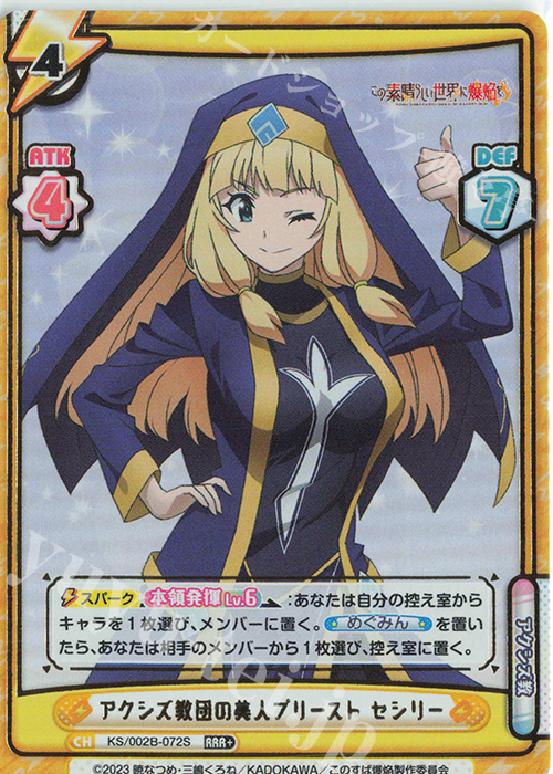 RRR+ アクシズ教団の美人プリースト セシリー（箔押し入り） | 買取 | この素晴らしい世界に爆焔を！ | Reバース for you