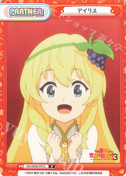 P アイリス | 販売 | TVアニメ「この素晴らしい世界に祝福を！３」 | Reバース for you