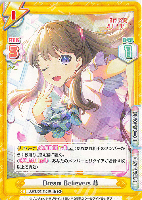 TD Dream Believers 慈 | 販売 | ラブライブ！蓮ノ空女学院スクールアイドルクラブ | Reバース for you